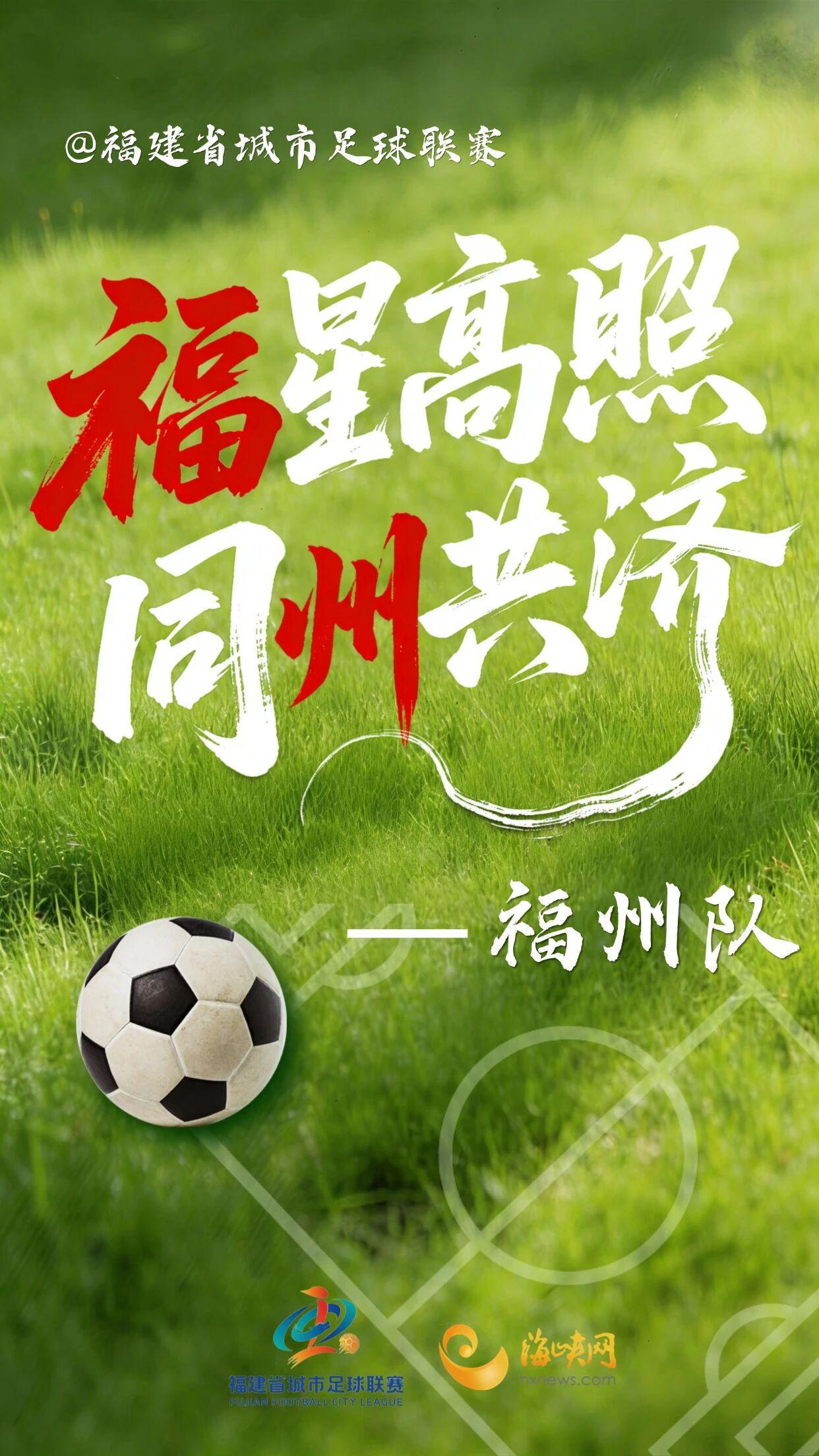 中欧体育官方网站-闽超第一波战斗海报来了！天赋选手请上台