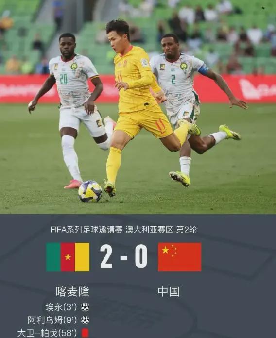 中欧体育登录入口-0-2完败喀麦隆！国足却收获满堂喝彩？这场输球藏着什么秘密？