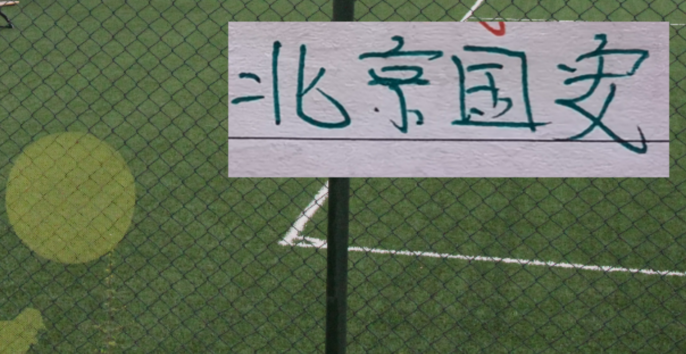 好消息！北京国安后防线核心归队！4月4日客战辽宁 能转正吗