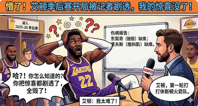 中欧体育-两耳不闻窗外事，一心只打圣贤球！艾顿竟不知湖人季后赛对手是谁